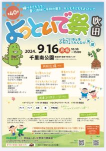 -吹田市-ステージ披露やグルメ・体験型イベントの出店など「第40回　吹田よっとい…