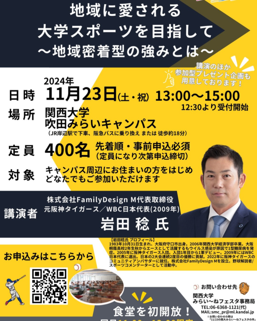 吹田市-関西大学 吹田みらいキャンパスで元阪神タイガース 岩田稔氏による講演会開催 氏が考案のメニューを初開放の食堂で提供も | City Life  NEWS