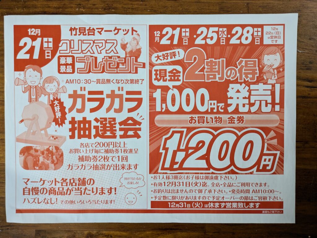 吹田市-今年も竹見台マーケットで20%上乗せのプレミアムチケットが販売