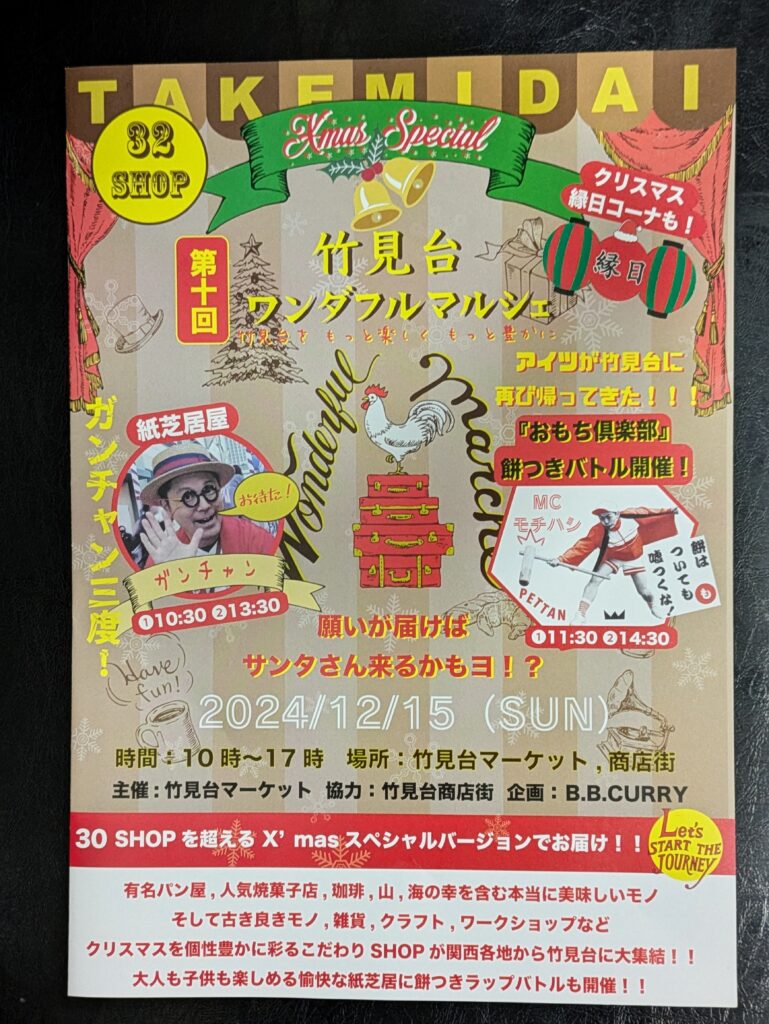 吹田市-竹見台マーケットでクリスマスバージョンの「ワンダフル