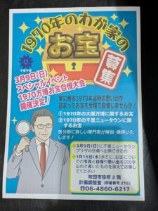 -吹田市-千里ニュータウン情報館で「1970万博お宝自慢大会」開催　当日に披露す…