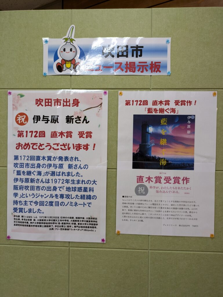 吹田市-吹田市出身の伊与原新氏の「藍を継ぐ海」が直木賞を受賞 | City