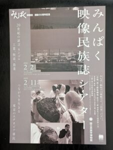 -吹田市・大阪市-【館外開催】みんぱく創設50周年記念みんぱく映像民族誌シアター…