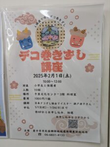 -豊中市-千里中央コラボで2月1日に「デコ巻きずし講座」開催　　申込は本日から