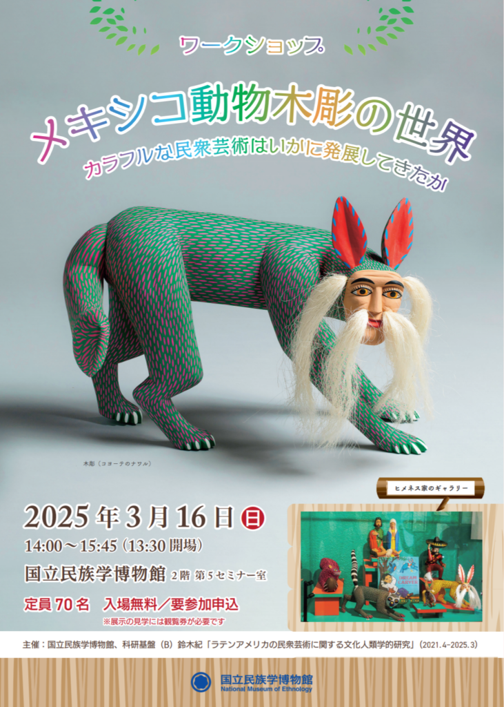 吹田市-【みんぱく】ワークショップ「メキシコ動物木彫の世界 ..., 画像サイズ:731x1024