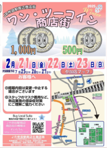 -吹田市-2月21日（金）から23日（日)JR吹田駅周辺商店街「ワン・ツーコイン…