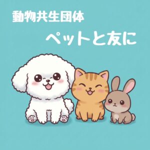 -茨木市- 動物と人が共に暮らしやすい社会を目指して「ペットと友に会 in おに…