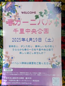 -豊中市-千里中央公園で「第1回春カーニバル」開催　4月19日(土)　フリーマー…