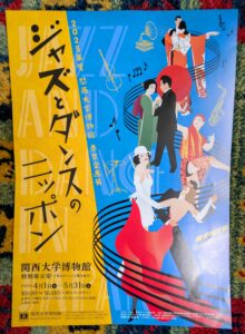 -吹田市-関西大学博物館で春季企画展「ジャズとダンスのニッポン」開催中　4月26…