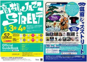 -高槻市-「第27回高槻ジャズストリート」「第7回富田ジャズストリート」開催