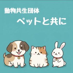 -茨木市- 動物と人が共に暮らしやすい社会を目指して「ペットと友に会 in おに…