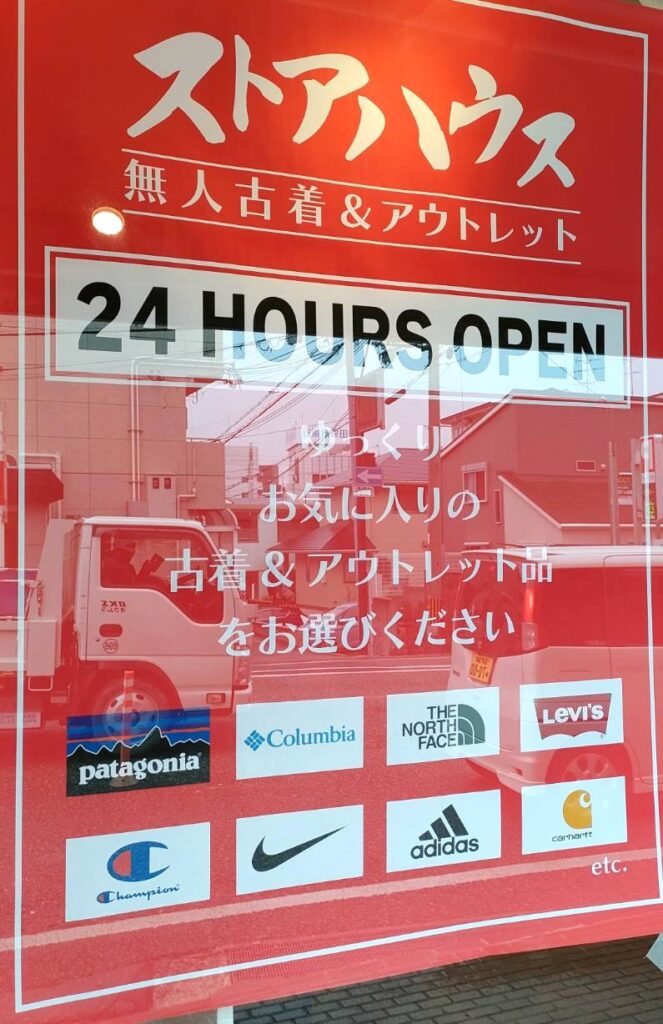 池田市‐ 「無人古着＆アウトレット ストアハウス」がOPEN。 | City