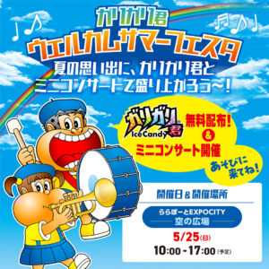 -吹田市-5月25日(日)は【エキスポシティ】へGO！ガリガリ君の無料配布があり…