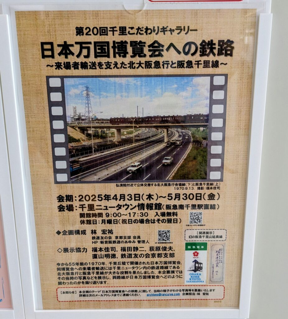 吹田市-千里ニュータウンプラザでミニ企画展「日本万国博覧会への鉄路