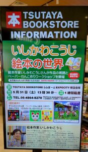 -吹田市-5月31日(土)は【エキスポシティ】へ！いしかわこうじ氏の絵本読み聞か…