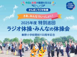 -池田市-特別巡回ラジオ体操・みんなの体操会を秦野小学校で開催