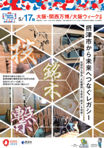 -摂津市-大阪・関西万博で伝統的工芸品”大阪欄間”名産品…