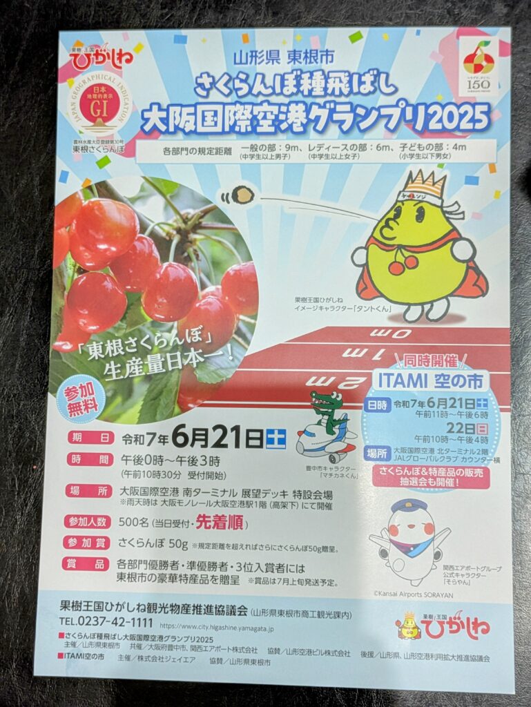 大阪国際空港】6月21日(土)「さくらんぼ種飛ばし大阪国際空港