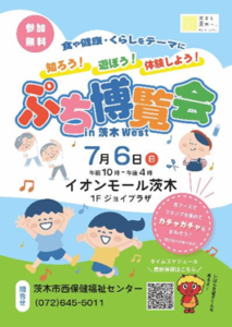 ‐茨木市‐　7月6日にイオンモール茨木で「ぷち博覧会 in 茨木 West」を開…