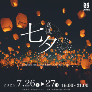 -高槻市-日本で“最大規模”の七夕祭り「高槻七夕ランタンフェス2025」