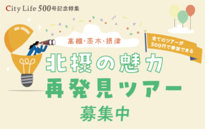 CityLIfe500号記念 北摂の魅力再発見ツアー