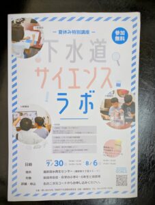 -吹田市-大人気企画「夏休み特別講座 下水道サイエンスラボ」今年も開催　申し込み…