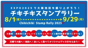 -池田市-チキンラーメン創作料理店を巡るスタンプラリー開催