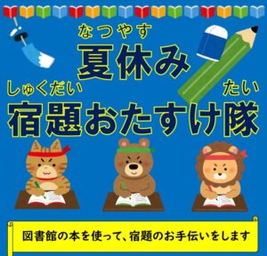 -摂津市-鳥飼図書センターで「夏休み宿題お助け隊」を実施