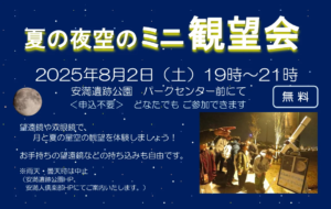 -高槻市-安満遺跡公園で夏の天体観測