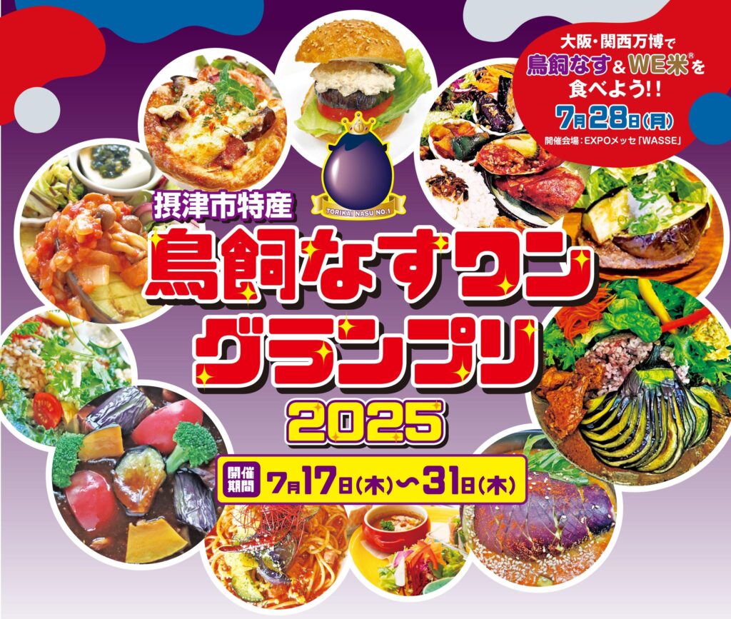 摂津市-摂津市の特産品が楽しめる「鳥飼なすワングランプリ」開催
