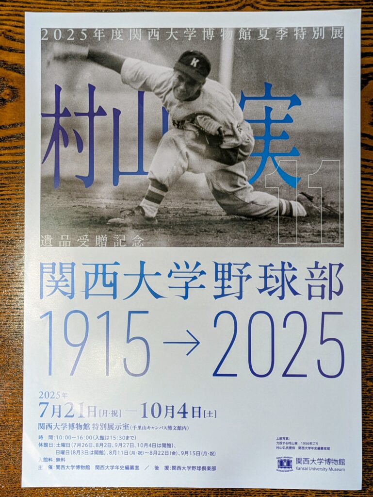 吹田市-【関西大学博物館】阪神タイガースOB 村山実氏の遺品寄贈を記念