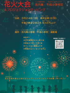 -豊中市-お祭り情報2点【庄内南・千成小学校】で「校区花火大会＆プロジェクトマッ…