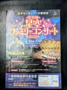 -豊中市-【服部緑地 野外音楽堂】で今年も開催「日本センチュリー交響楽団 第30…
