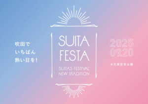 -吹田市-【万博記念公園】で「すいたフェスタ2025」開催　ステージやグルメのほ…