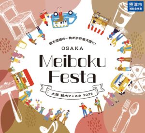 -摂津市-10/5（日）は銘木の魅力をまるごと体感できる「銘木フェスタ」開催