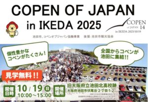 -池田市-日本全国からコペンが集まる「COPEN of JAPAN 14th I…