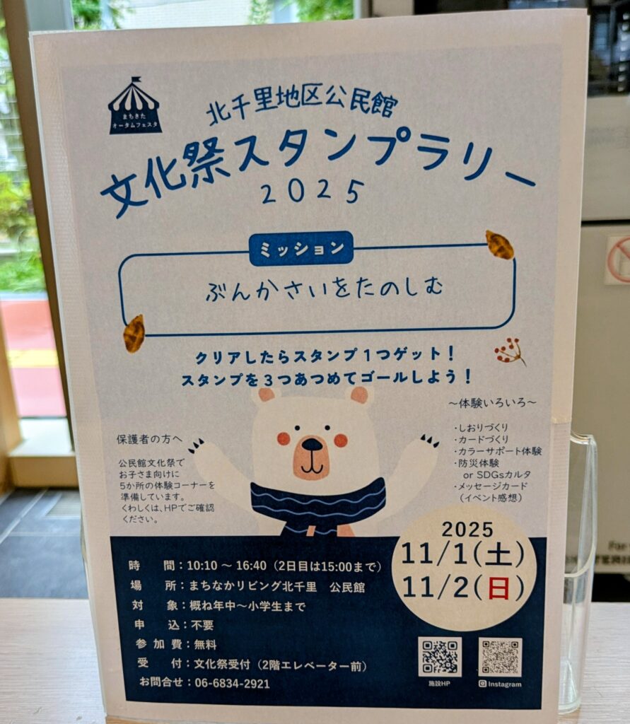 吹田市-【まちなかリビング】で「北千里地区公民館 文化祭スタンプ