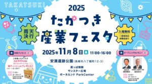 -高槻市-約50の企業・団体が集う産業を体験できる「たかつき産業フェスタ2025…