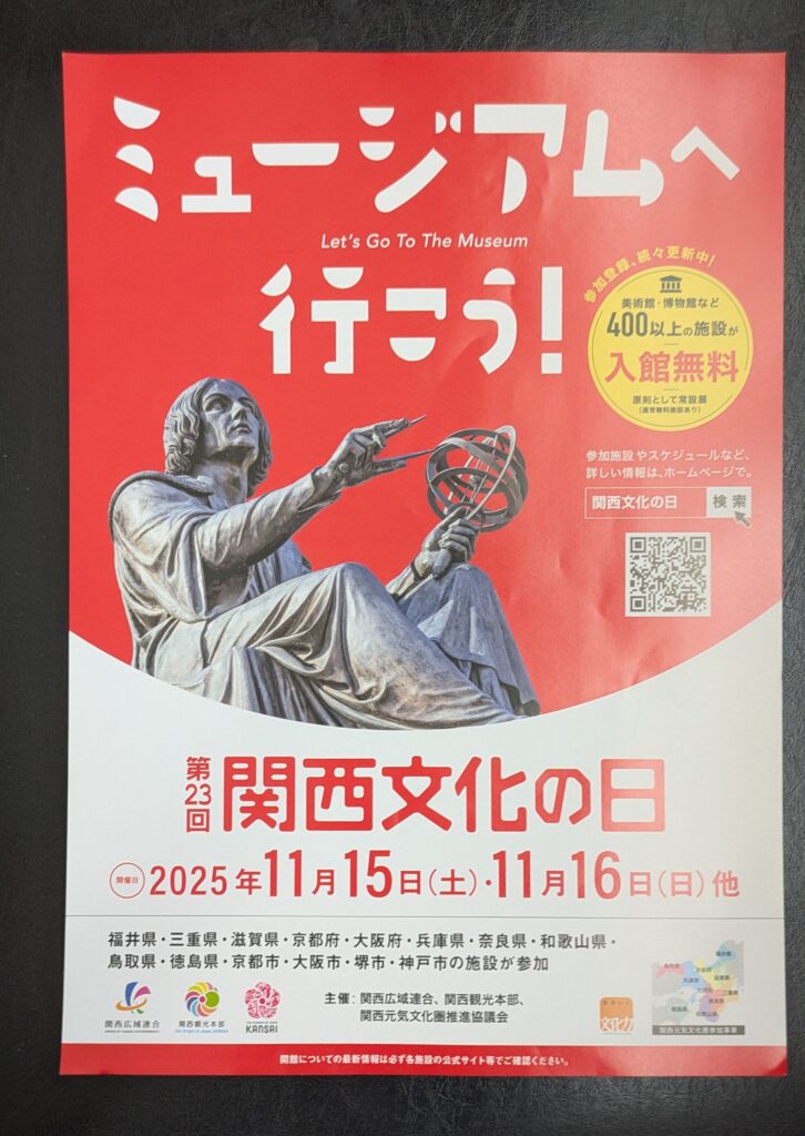 11月15日（土）16日（日）は【みんぱく】入館料が無料 「関西文化の日