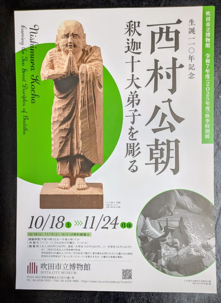 吹田市-【吹田市立博物館】2025年度 秋季特別展「生誕110年記念 西村公