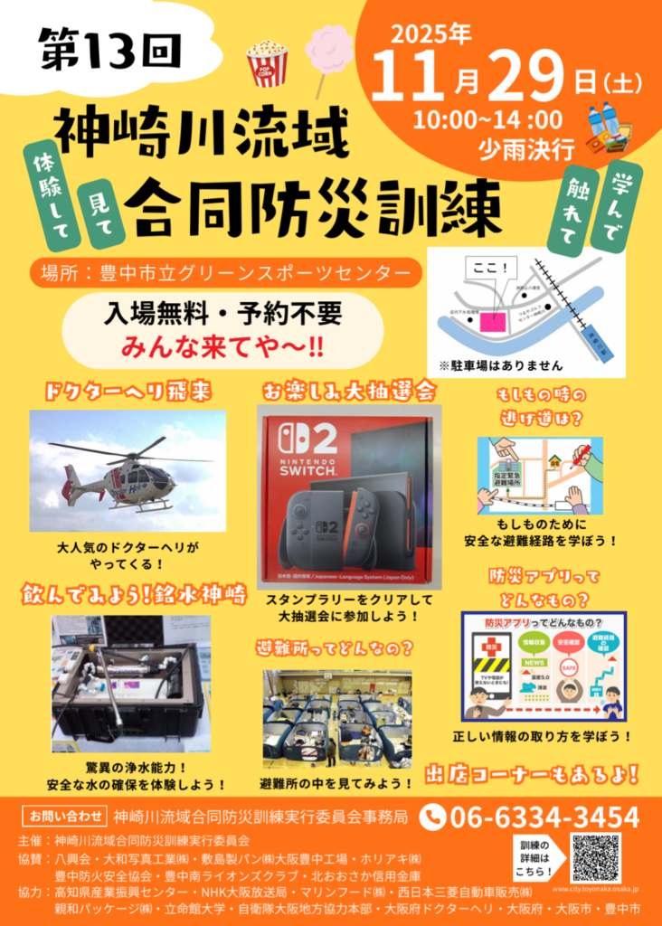 豊中市-【グリスポ】で「第13回神崎川流域合同防災訓練」開催 ドローン