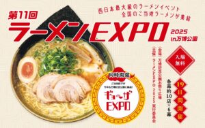 -吹田市- 第11回ラーメンEXPO2025 in 万博公園　開催