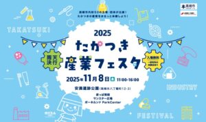 2025年11月8日（土）「たかつき産業フェスタ2025」開催レポート