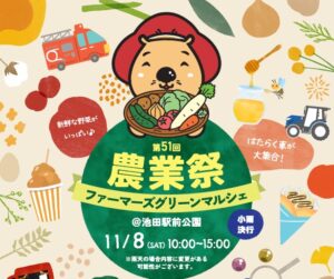 -池田市-農業を身近に感じるお祭り「ファーマーズグリーンマルシェ」