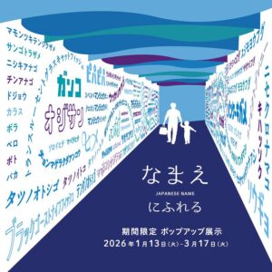 -NIFREL-　「なまえ」だらけの不思議な世界 「なまえにふれる」