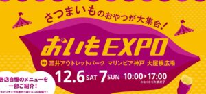 12/6(土) 7(日)にマリンピア神戸で「おいもEXPO」開催