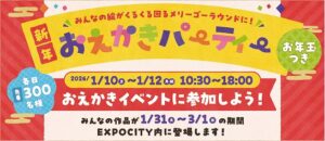 -ららぽーとEXPOCITY-　「新年おえかきパーティー」～みんなの絵がくるくる…