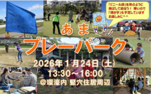 -高槻市-安満遺跡公園で子どもたちが無料で遊べる外遊びイベント