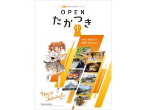 -高槻市-高槻の魅力を体験する「オープンたかつき」新春企画の申込受付がスタート