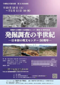 -高槻市-全国初の遺跡調査・保存拠点「高槻市立埋蔵文化財調査センター」の軌跡をた…